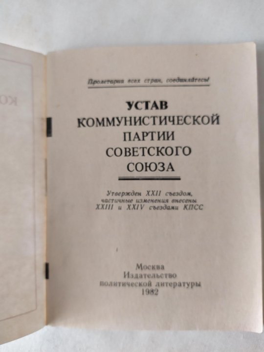 Устав партии новые люди. Устав Коммунистической партии советского Союза. Устав КПСС фото. Программы и уставы КПСС. М., 1969. Устав КПСС текст.