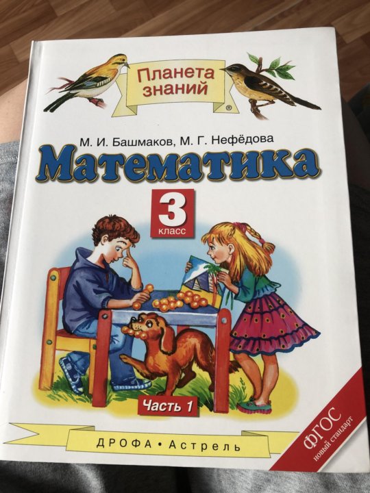 Математика 3 класс башмаков нефедова. Башмаков нефёдова математика. Башмаков 3 класс. Математика 3 класс башмаков.