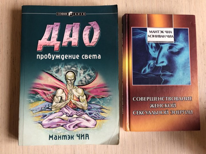 Мантек чиа. Мантэк чиа книги. Мантэк чиа сейчас. Чиа Мантэк - Пробуждение целительной энергии Дао..