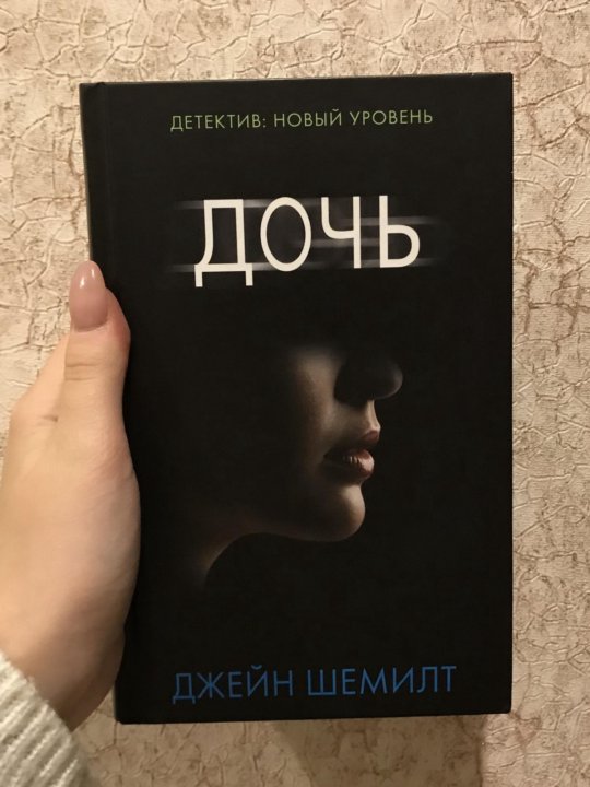 Доченька книга. Дочь книга Джейн Шемилт. Книга дочь. Джейн Шемилт. Испанская дочь книга.