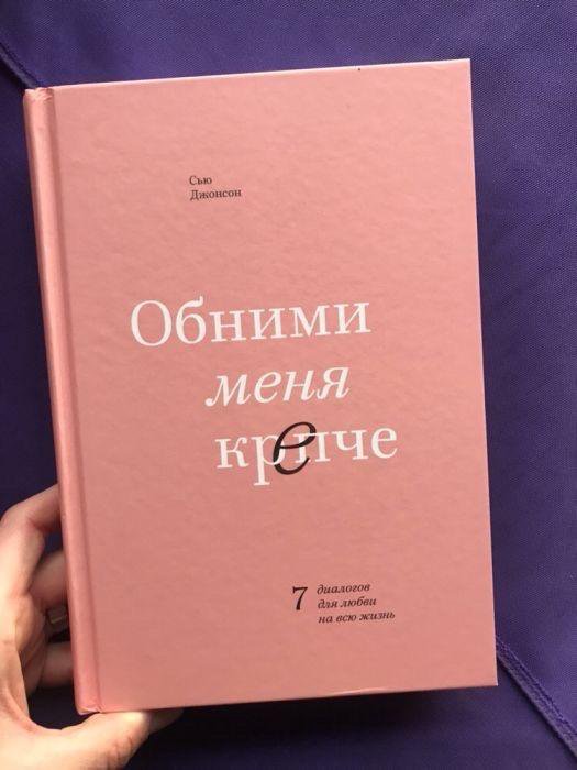 Песня обнимай меня крепче. Обними меня крепче. Обними меня покрепче книга. Сьюзен Джонсон обними меня крепче. Обними меня крепче картинки.