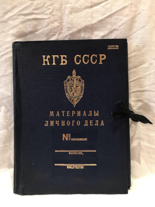 Что было до кгб. Папка КГБ СССР. Совершенно секретно архив КГБ. Секретные архивы КГБ. Папки. Комитет госбезопасности СССР..