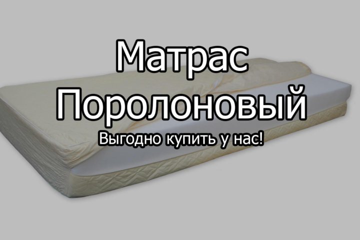 Вред поролоновых матрасов