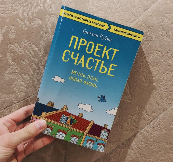 Проект счастье гретхен рубин читать онлайн бесплатно полную версию