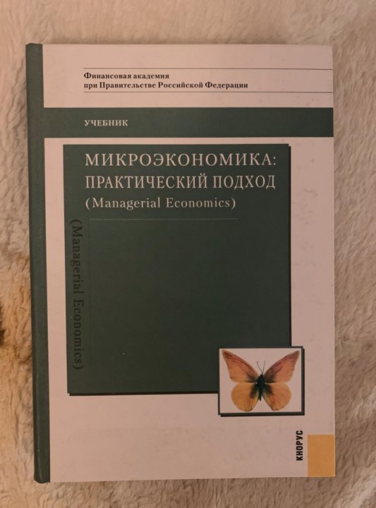 Нуреев микроэкономика учебник. Учебник по микроэкономике. Пособия по микроэкономике. Сборник по микроэкономике. Задачи по микроэкономике с решениями учебник.