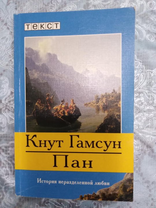 Гамсун Пан. Гамсун кнут "плоды земли".