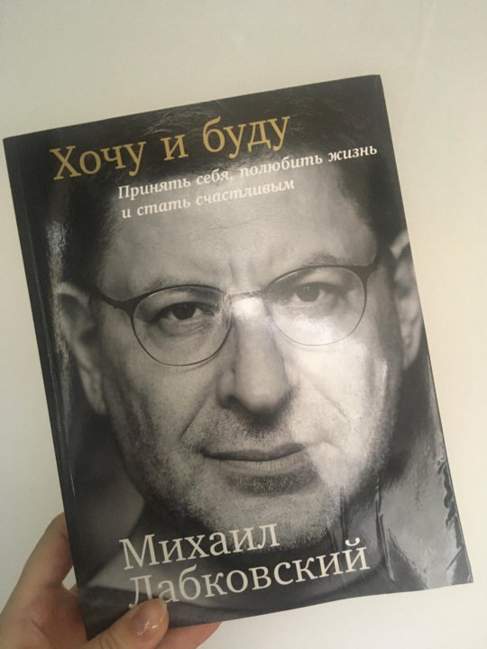 Лабковский Хочу И Буду Фото