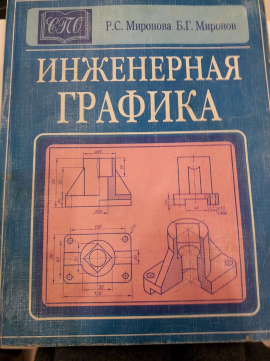 Сборник заданий по инженерной графике миронов миронова готовые чертежи