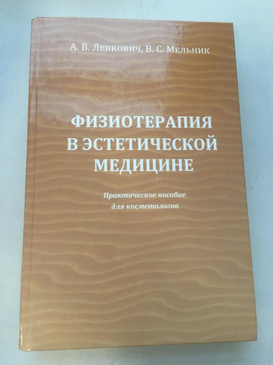 Физиотерапия книги. Книги по физиотерапии для врачей. Дизайн титульного листа книг по физиотерапии. Фото титульного листа книг по физиотерапии.