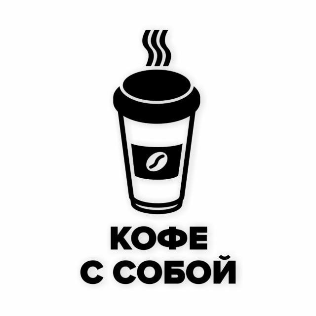 Кофе с собой рисунки