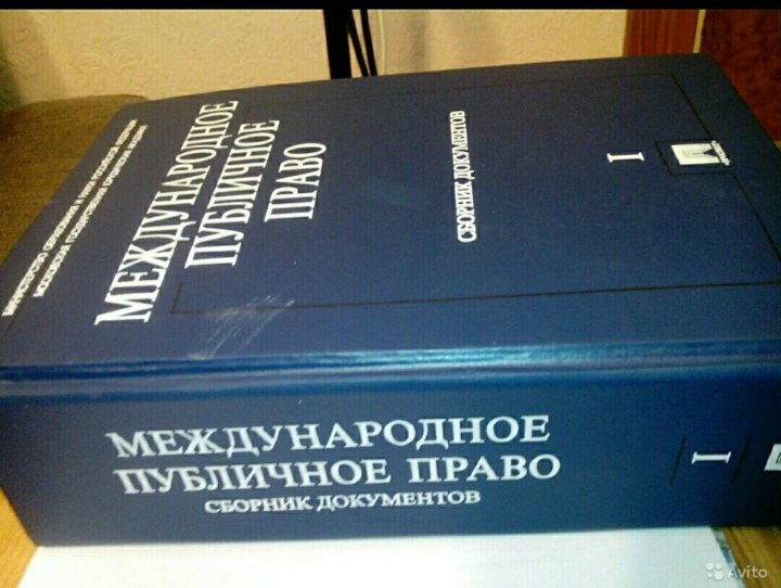 Правых авито. Международное публичное право коллектив авторов книга.