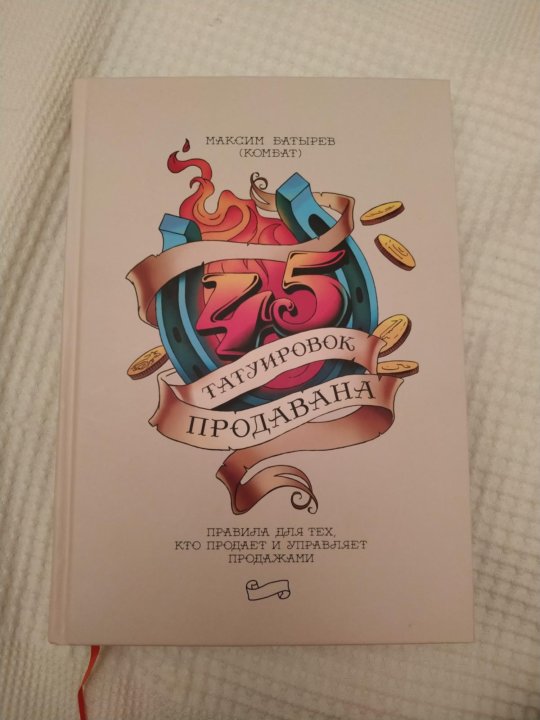 45 татуировок продавала краткое содержание. 45 Татуировок продавана. Книга 45 татуировок продавана. 50 Татуировок продавана.