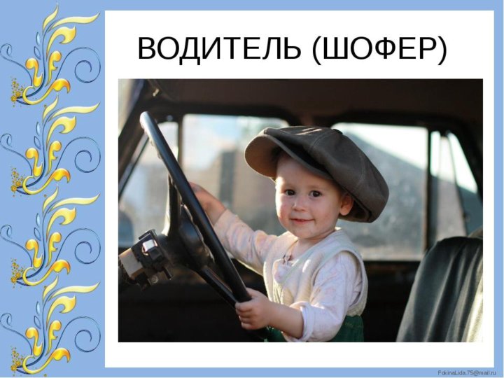 Шаф ор. Водитель картинка. Шофер фото для детей. Картинки водитель для детей дошкольного возраста. Шофёры или шофера.