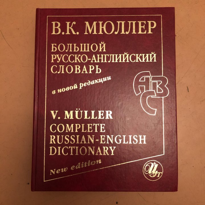 Русско-английский словарь Мюллера. Словарь Мюллера. Полный англо-русский русско-английский словарь в. к. Мюллера. Мюллер словарь английского языка.