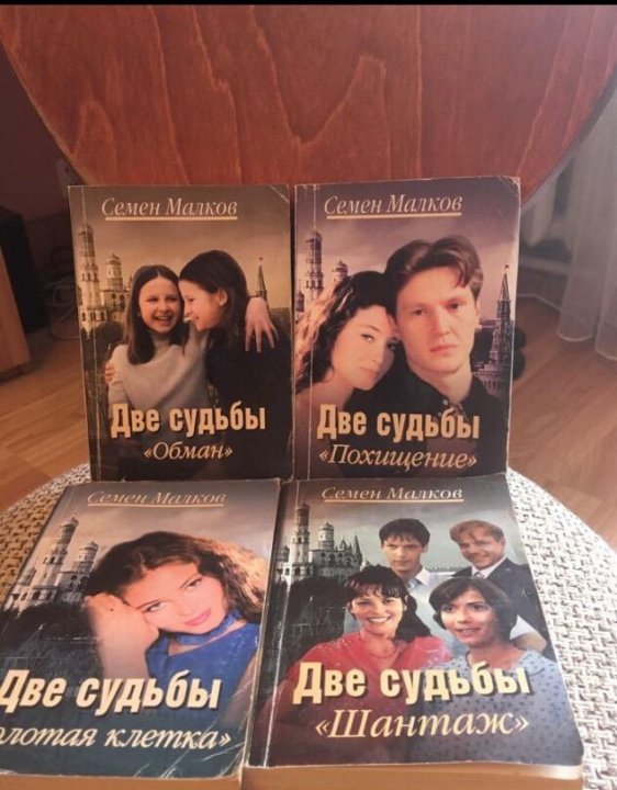 Книга судьбы ответы. Малков две судьбы книги по порядку. Книга звезды и судьбы.