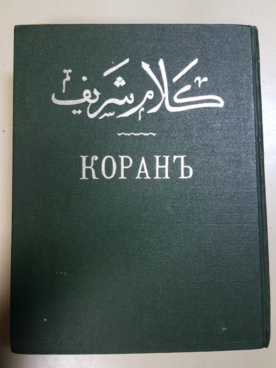 Коран перевод саблукова. Коран 1907 года. Коран репринтное издание 1907 года. Коран Саблукова. Коран репринтное издание.