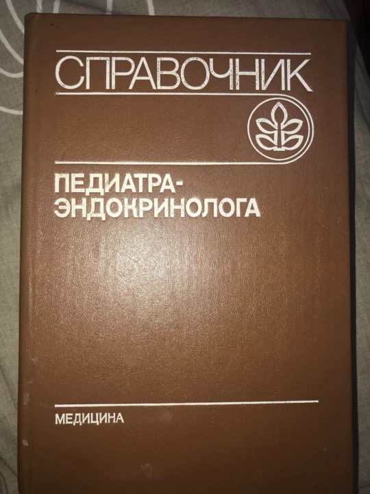 Справочник педиатра. Справочник педиатра по детской эндокринологии.