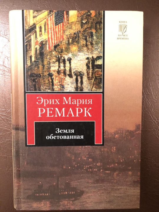 Ремарк земля обетованная читать. Эрих Мария Ремарк земля обетованная. Земля обетованная Эрих Мария Ремарк книга. Земля обетованная Ремарк обложка. Земля обетованная Ремарк эксклюзивная классика.