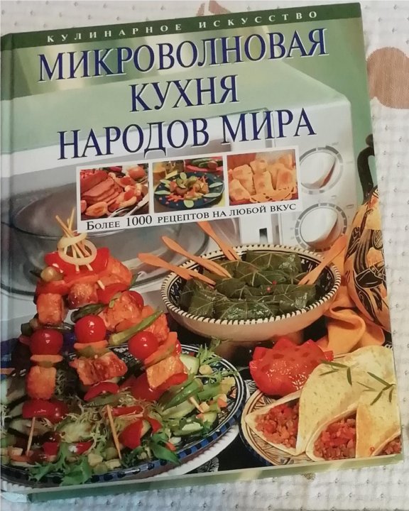 Микроволновая кухня книга