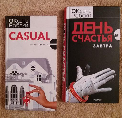 Робски casual. Робски книги. Оксана Робски книги. Романы Оксаны Робски. Оксана Робски Casual 2.