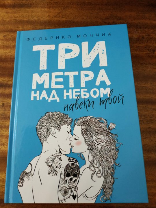 Метр книга. Три метра над небом навеки твой. 3 Метра над небом навеки твой.