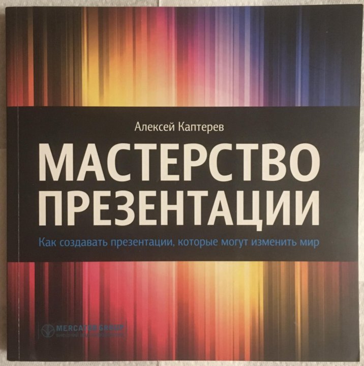 Мастерство презентации как создавать презентации которые могут изменить мир