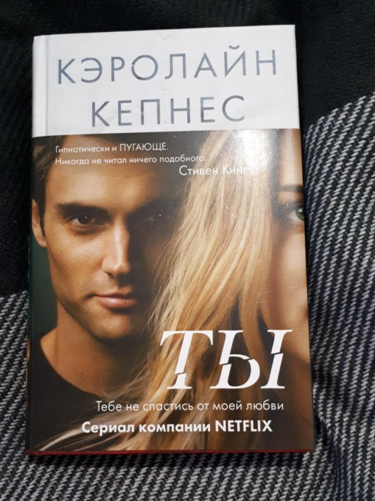 Кэролайн кепнес. Кепнес Кэролайн "ты". Кэролайн Кепнес ты любишь меня