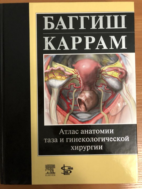 Таза гинекология. Атлас анатомии таза Баггиш. Атлас анатомии таза и гинекологической хирургии. Атлас гинекологических операций.