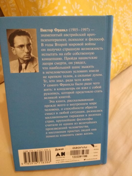 Читать книгу франкла сказать жизни да. Скажи жизни да Виктор Франкл. Франкл книги. Книга психолог в концлагере Виктор Франкл. Виктор Франкл сказать жизни да цитаты.