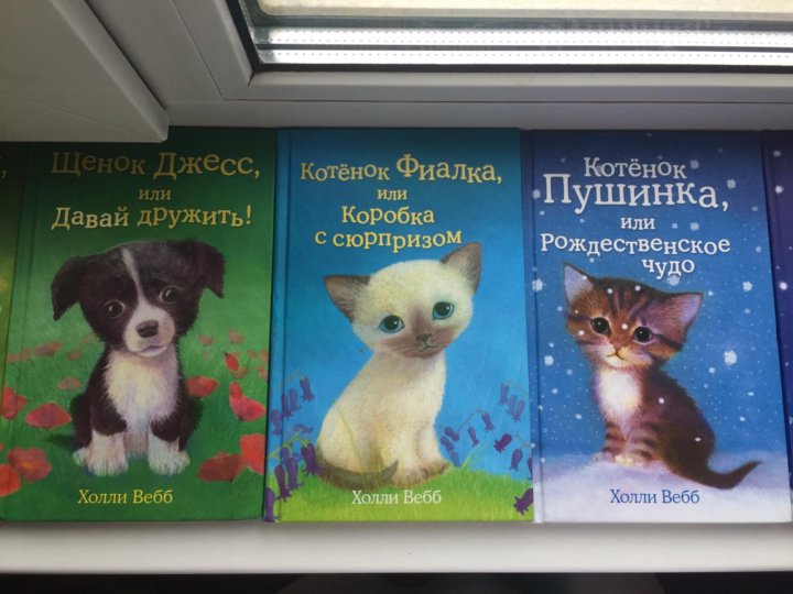 коллекция книг холли вебб