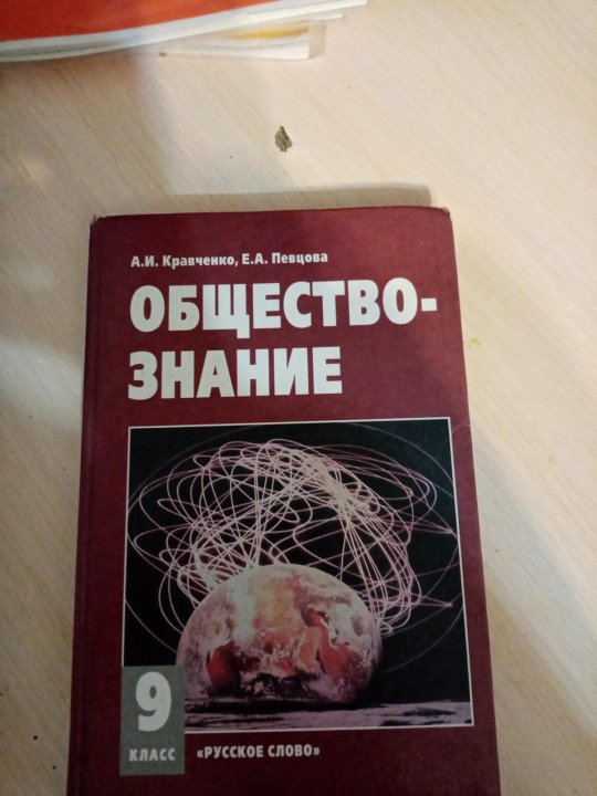 Обществознание кравченко. Обществознание 9 класс Кравченко. Обществознание 9 класс Кравченко певцова. Обществознание учебник Кравченко. Обществознание 9 класс учебник Кравченко.