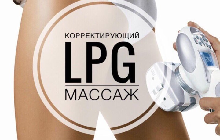 Lpg рядом со мной. LPG массаж реклама. Лпж массаж. Лпж массаж реклама. LPG тело.