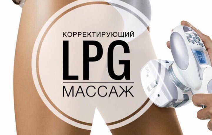 Lpg массаж картинки красивые