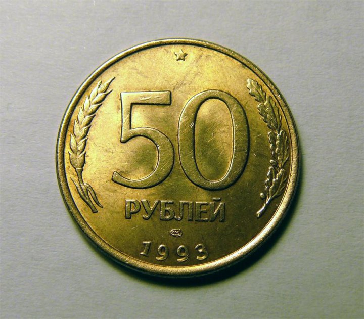 50 1993 год. 50 Рублей 1993 г. ЛМД (1995) магнитная, гладкий гурт. 50 Рублей 1993 г ЛМД магнитная гладкий. 50 Рублей 1993 ЛМД гурт. Биметаллические 50 рублей 1993.