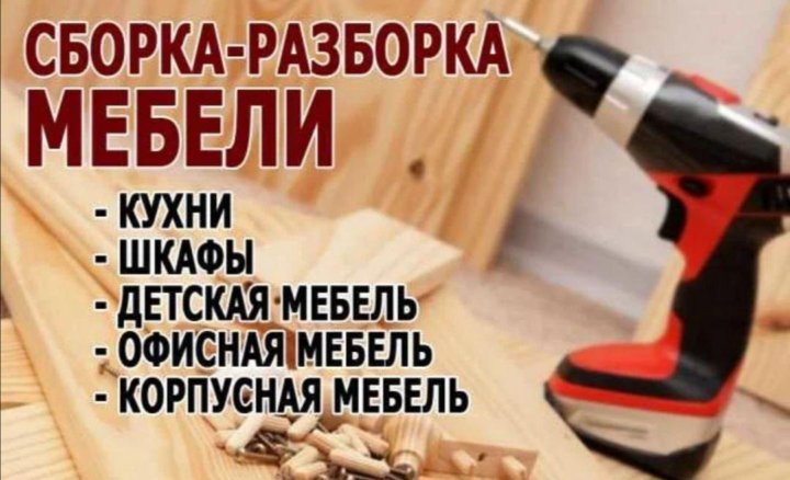 Услуги сборки мебели в новокузнецке