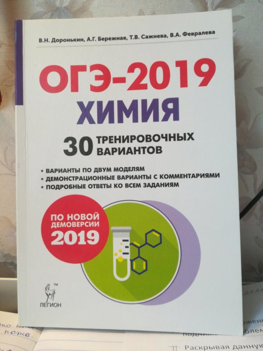 Задания огэ химия подготовка. Химия ОГЭ 2024 Доронькин. Имияогэ 2024. Химия подготовка к ОГЭ 2024. Химия подготовка к ОГЭ 2023 30 тренировочных вариантов Доронькин читать.