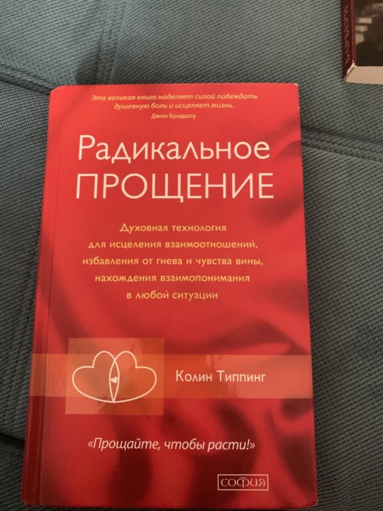 Радикальное прощение. Радикальное прощение книга. Книга карма и радикальное прощение. Радикальное прощение в бизнесе.