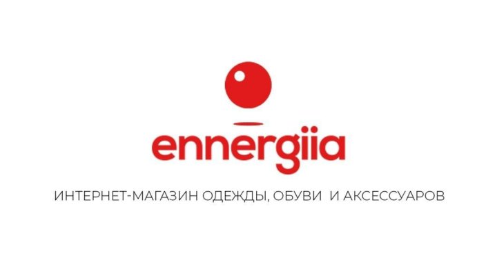Интернет Магазин Энергия Тюмень