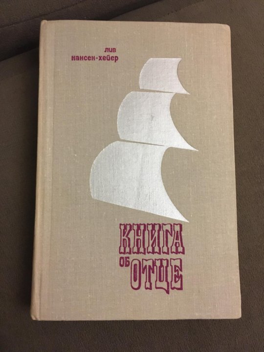 Кравец книги. Книга об отце Нансен-Хейер. Нансен Хейер Лив книга об отце. Книга для папы своими руками.