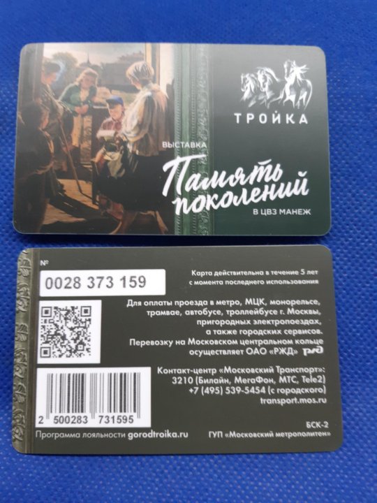 Карта тройка память поколений