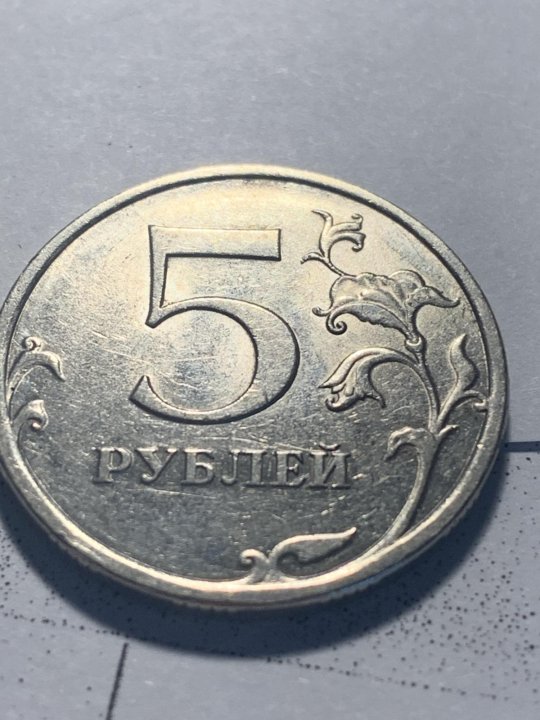 5 рублей красное. Монета 5 рублей 2009 года СПМД. Монета 5 копеек 2009 года СПМД. 5 Руб 2009 года. 5 Рублей штемпель г 2009.