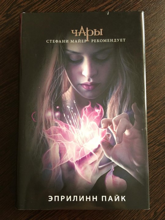 Читать книгу чары. Эприлинн пайк чары. эприлинн пайк крылья тамани. холли блэк зачарованная. книга чары эприлинн пайк обложка.