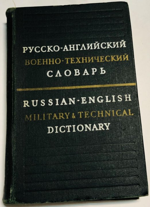 Специальные словари. Русско-английский военный словарь. Англо русский словарь терминов. Русско-английский технический словарь. Технический английский словарь.