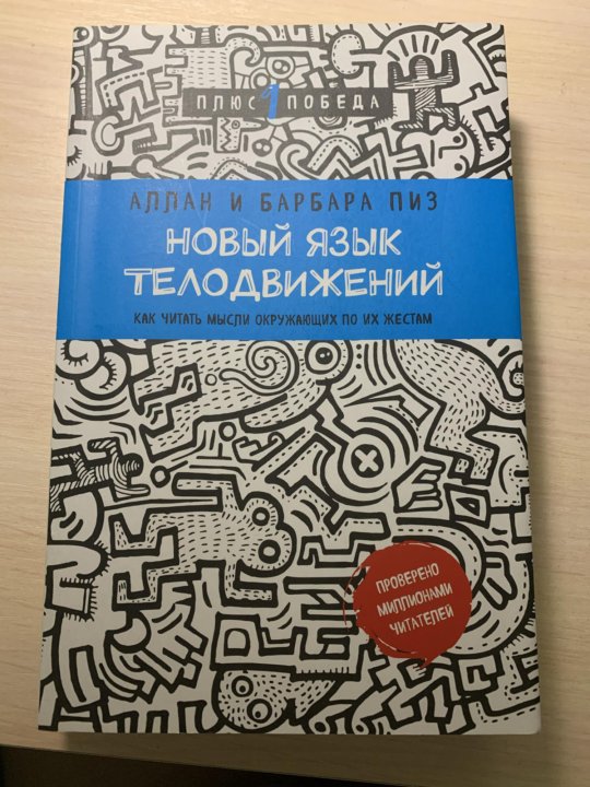 Барбара пиз новый язык телодвижений. Новый язык телодвижений Аллан и Барбара пиз. Аллан и Барбара пиз книги. Аллан и Барбара пиз. Язык взаимоотношений (мужчина и женщина).. Книга язык телодвижений Аллан пиз.