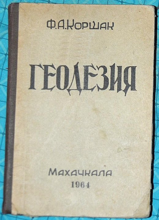 Книга 1964 год. Геодезия книга. 1964 Книга. Учебник по геодезии.