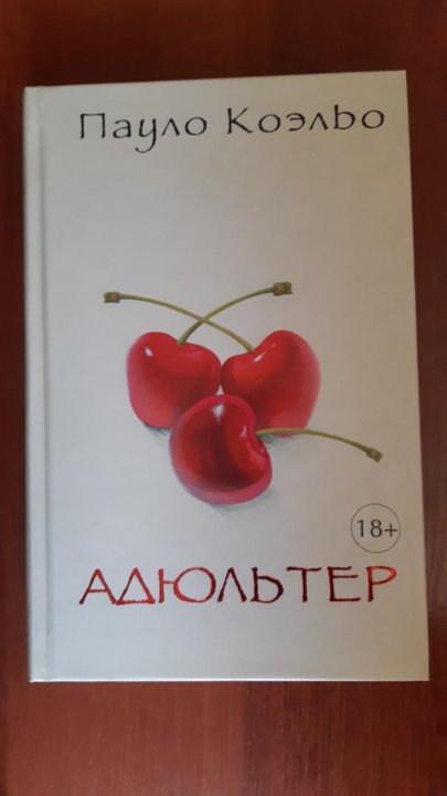 Адюльтер пауло. Адюльтер (Коэльо Пауло). Книга адюльтер Коэльо.