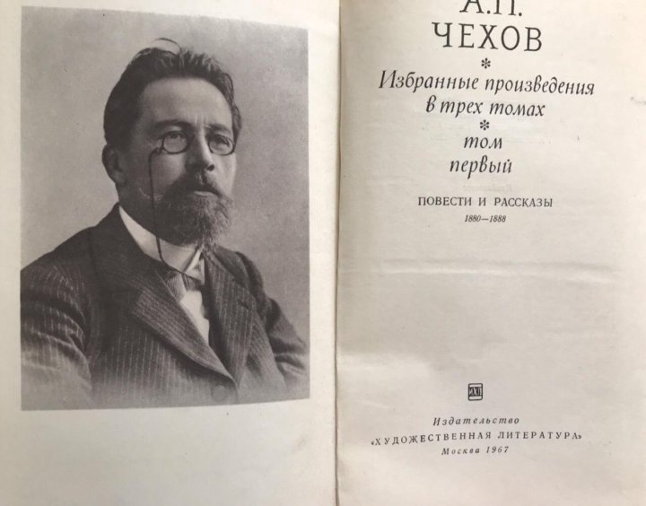 Чехов избранное. Рассказы (а.Чехов). А.П Чехов избранные рассказы книга. Чехов избранные сочинения в трех томах.