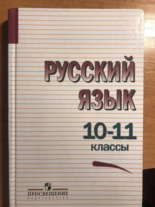 Русский язык 10 класс. Русский язык 10-11 класс. Учебник русского языка 10-11 класс. Учебник по русскому языку 10 класс. Учебник по русскому 11 класс.