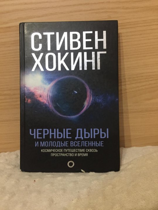 Хокинг книги отзывы. Хокинг черные дыры и молодые вселенные. Стивен Хокинг черные дыры и молодые вселенные.