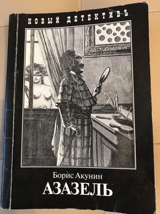 Аудиокнига акунина азазель слушать. Азазель Акунин книга.